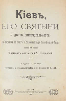 Петровский С.В. Киев, его святыни и достопримечательности. 5-е изд. Одесса, 1909.