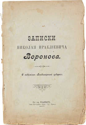 Воронов Н.И. Записки Николая Ираклиевича Воронова. О событиях Владимирской губернии. Владимир, 1907.