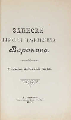 Воронов Н.И. Записки Николая Ираклиевича Воронова. О событиях Владимирской губернии. Владимир, 1907.