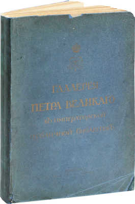 [Стасов В.В.]. Галерея Петра Великого в Императорской Публичной библиотеке. СПб.: Т-во Р. Голике и А. Вильборг, 1903.