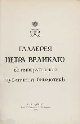 [Стасов В.В.]. Галерея Петра Великого в Императорской Публичной библиотеке. СПб.: Т-во Р. Голике и А. Вильборг, 1903.