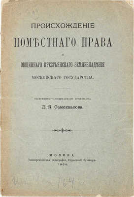 Самоквасов Д.Я. Происхождение поместного права и общинного крестьянского землевладения Московского государства. 1904.
