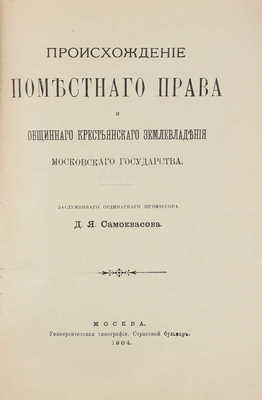 Самоквасов Д.Я. Происхождение поместного права и общинного крестьянского землевладения Московского государства. 1904.