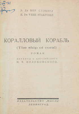 Стэкпул Э. Де Вер. Коралловый корабль. (The ship of coral). Роман / Пер с англ. И.Я. Колубовского. Л.: Мысль, 1926.
