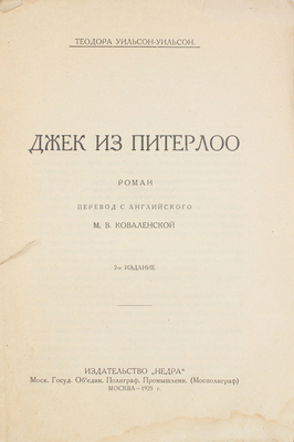 Уильсон Т.У. Джек из Питерлоо. Роман / Пер. с англ. М.В. Коваленской. 2-е изд. М.: Недра, 1925.