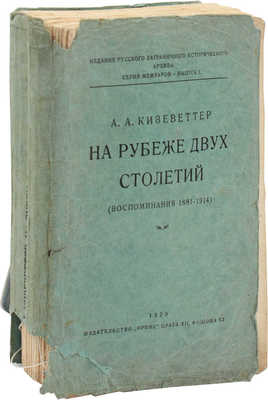 Кизеветтер А.А. На рубеже двух столетий. (Воспоминания 1881-1914). Прага: Орбис, 1929.