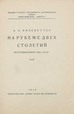 Кизеветтер А.А. На рубеже двух столетий. (Воспоминания 1881-1914). Прага: Орбис, 1929.