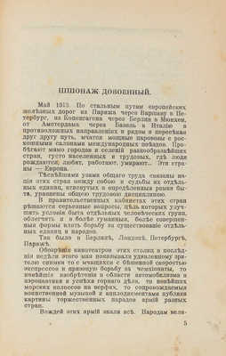 [Берндорф Г.Р. Шпионаж / Пер. с нем. А. Коссовича. Рига: Мир, 1929].