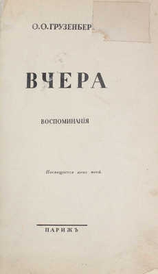 Грузенберг О.О. Вчера. Воспоминания. Париж: [Б. и.], 1938.