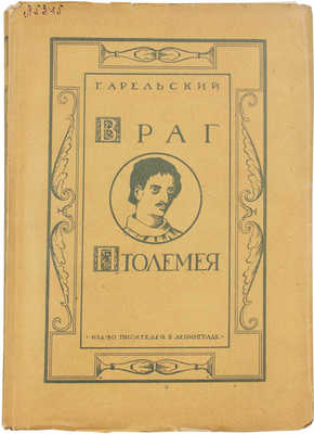 Арельский Г. Враг Птолемея. Биографический роман. Л.: Изд-во писателей в Ленинграде, 1928.