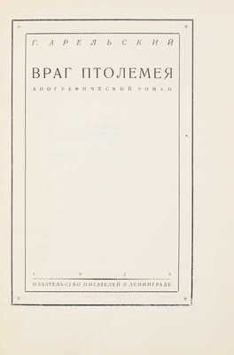 Арельский Г. Враг Птолемея. Биографический роман. Л.: Изд-во писателей в Ленинграде, 1928.