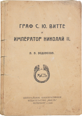 Водовозов В.В. Граф С.Ю. Витте и император Николай II. Пб.: Мысль, 1922.