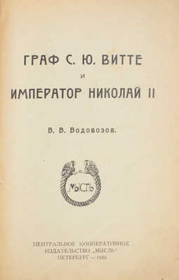 Водовозов В.В. Граф С.Ю. Витте и император Николай II. Пб.: Мысль, 1922.