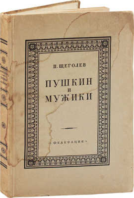 Щеголев П.Е. Пушкин и мужики. По неизданным материалам. С автопортретом и автографами Пушкина и иллюстрациями. М.: Федерация, [1928].