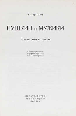 Щеголев П.Е. Пушкин и мужики. По неизданным материалам. С автопортретом и автографами Пушкина и иллюстрациями. М.: Федерация, [1928].