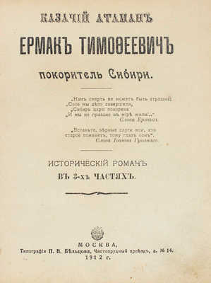 Казачий атаман Ермак Тимофеевич - покоритель Сибири. Исторический роман в 3 ч. М.: Тип. П.В. Бельцова, 1912.