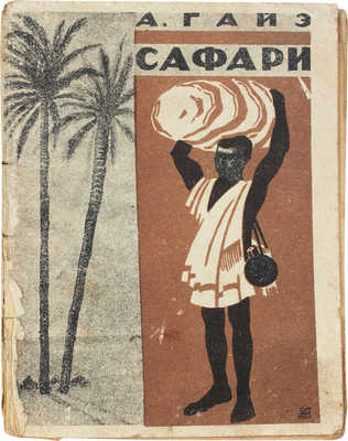 Гайэ А. Сафари / Пер. Страшунского. Л.: Красная газета, 1929.