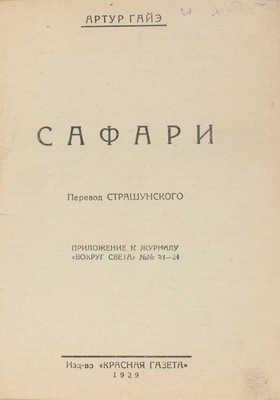 Гайэ А. Сафари / Пер. Страшунского. Л.: Красная газета, 1929.