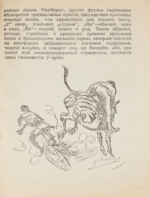Гайэ А. Сафари / Пер. Страшунского. Л.: Красная газета, 1929.