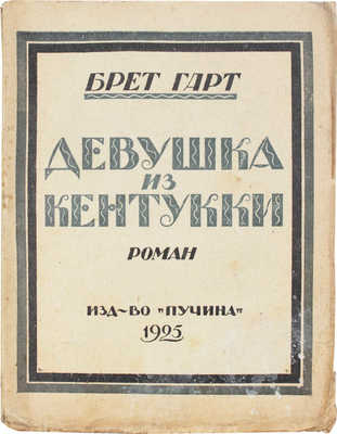 Гарт Б. Девушка из Кентукки. (Кресси Мак-Кинстри). Роман / Пер. с англ. С.Я. Арефина. М.; Л.: Пучина, 1925.