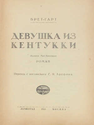 Гарт Б. Девушка из Кентукки. (Кресси Мак-Кинстри). Роман / Пер. с англ. С.Я. Арефина. М.; Л.: Пучина, 1925.