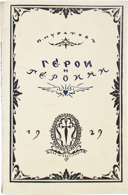 Муратов П.П. Герои и героини. Париж: Кн-во «Возрождение», 1929.