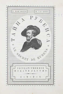 Оффель ван Г. Тайна Рубенса / Пер. Н. Соболевского; переплет работы худож. П. Алякринского, гравирован И. Павловым. М.: Госиздат, 1928.