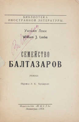 Локк У. Семейство Балтазаров. Роман / Пер. Э.К. Бродерсен. Л.: Мысль, 1924.