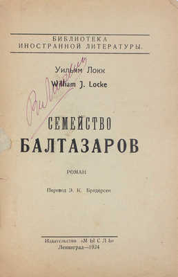 Локк У. Семейство Балтазаров. Роман / Пер. Э.К. Бродерсен. Л.: Мысль, 1924.