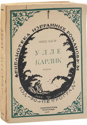 Баум В. Улле карлик / Пер. с нем. Г.И. Гордона. Л.; М.: Петроград, 1926.