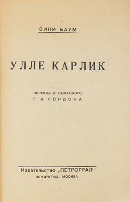 Баум В. Улле карлик / Пер. с нем. Г.И. Гордона. Л.; М.: Петроград, 1926.