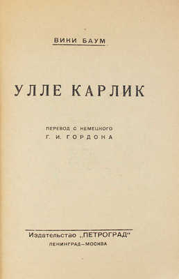 Баум В. Улле карлик / Пер. с нем. Г.И. Гордона. Л.; М.: Петроград, 1926.