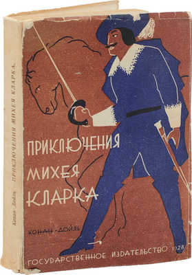 Дойл А.К. Приключения Михея Кларка / Пер. под ред. Л. Тютрюмова; обложка А. Левина. М.; Л.: Госиздат, 1928.