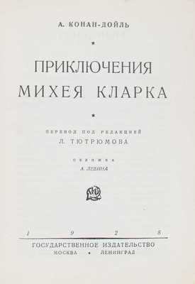 Дойл А.К. Приключения Михея Кларка / Пер. под ред. Л. Тютрюмова; обложка А. Левина. М.; Л.: Госиздат, 1928.