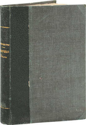 Амфитеатров А.В. Сказочные были. Старое в новом. СПб.: Изд. И.В. Райской, 1903.