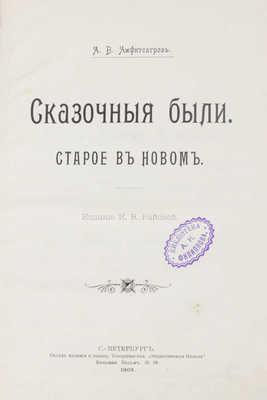 Амфитеатров А.В. Сказочные были. Старое в новом. СПб.: Изд. И.В. Райской, 1903.