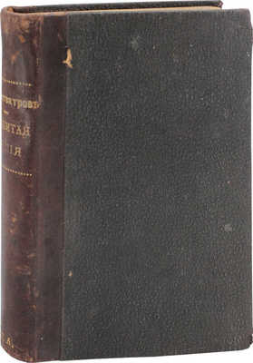 Амфитеатров А.В. Разбитая армия. М.: Универсальное кн-во Л.А. Столяр, 1913.