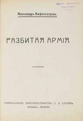 Амфитеатров А.В. Разбитая армия. М.: Универсальное кн-во Л.А. Столяр, 1913.