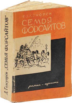 Гелсуорси [Голсуорси] Д. Семья Форсайтов. Роман. Рига: Кн-во «Мир», [1930-е].