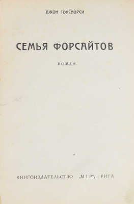 Гелсуорси [Голсуорси] Д. Семья Форсайтов. Роман. Рига: Кн-во «Мир», [1930-е].