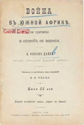 Дойл А.К. Война в Южной Африке, ее причины и способ ее ведения / Пер. с англ., под ред. В.В. Язева. Одесса, 1902.