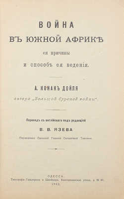 Дойл А.К. Война в Южной Африке, ее причины и способ ее ведения / Пер. с англ., под ред. В.В. Язева. Одесса, 1902.