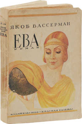 Вассерман Я. Ева. Роман / Пер. с нем. И.Б. Мандельштама. Л.: Красная газета, 1929.