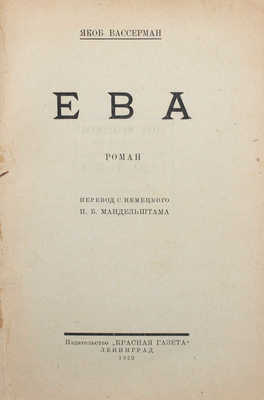 Вассерман Я. Ева. Роман / Пер. с нем. И.Б. Мандельштама. Л.: Красная газета, 1929.