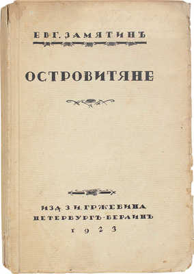 Замятин Е. Островитяне. Повести и рассказы / Портр. работы худож. Ю. Анненкова. [2-е изд.]. Берлин; Пб.; М., 1923.