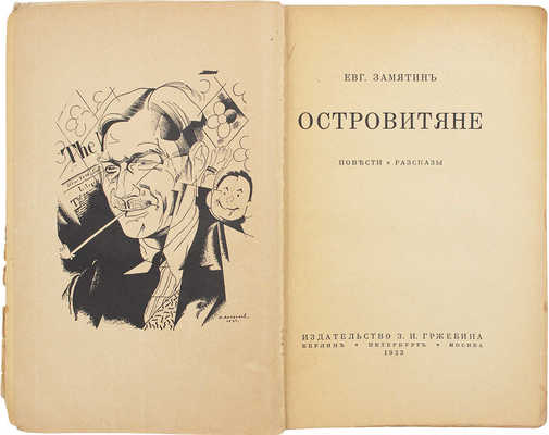 Замятин Е. Островитяне. Повести и рассказы / Портр. работы худож. Ю. Анненкова. [2-е изд.]. Берлин; Пб.; М., 1923.