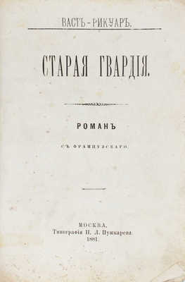 Васт-Рикуар. Старая гвардия. Роман / С фр. М.: Тип. Н.Л. Пушкарева, 1881.