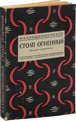 Крашенинников Н.А. Столп огненный. Роман-хроника. Л.: Госиздат, 1928.