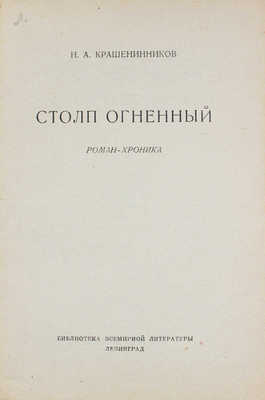 Крашенинников Н.А. Столп огненный. Роман-хроника. Л.: Госиздат, 1928.