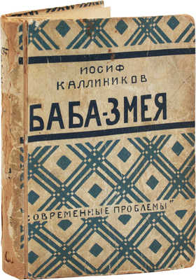 Каллиников И. Баба-змея. Повесть. М.: Кн-во «Современные проблемы» Н.А. Столляр, 1927.